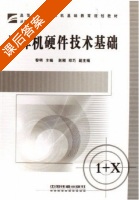 计算机硬件技术基础 课后答案 (黎明 赵刚) - 封面