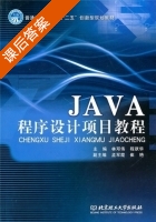 JAVA程序设计项目教程 课后答案 (林邓伟 程跃华) - 封面