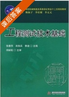 工程测试技术基础 课后答案 (张春华 肖体兵) - 封面