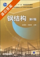 钢结构 第二版 课后答案 (赵根田 孙德发) - 封面