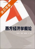 西方经济学概论 课后答案 (刘新华 修晶) - 封面