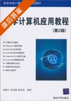 大学计算机应用教程 第二版 课后答案 (刘创宇 卓先德) - 封面