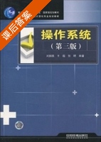 操作系统 第三版 课后答案 (刘振鹏 王煜) - 封面