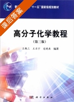高分子化学教程 第三版 课后答案 (王槐三 王亚宁) - 封面