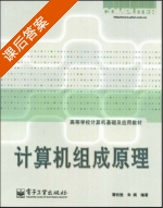 计算机组成原理 课后答案 (黄钦胜 朱娟) - 封面