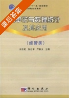 概率论与数理统计及其应用 经管类 课后答案 (刘吉定 张志军) - 封面