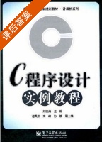 C程序设计实例教程 课后答案 (刘志海 谢凤芹) - 封面