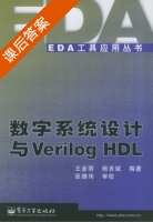 数字系统设计与Verilog HDL 课后答案 (王金明) - 封面