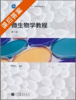 微生物学教程 第三版 周德庆 课后答案 (周德庆) - 封面