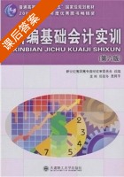 新篇基础会计实训 第六版 课后答案 (任延冬 禹阿平) - 封面