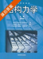 结构力学 第四版 上册 课后答案 (杨茀康 李家宝) - 封面