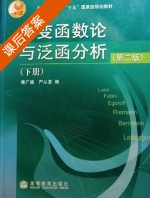 实变函数论与泛函分析 第二版 下册 课后答案 (曹广福) - 封面