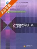 公司治理学 第二版 课后答案 (李维安) - 封面