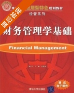 财务管理学基础 课后答案 (金颖 黄艳艳) - 封面