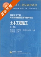 土木工程施工 上册 课后答案 (重庆大学 同济大学) - 封面
