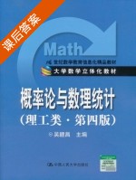 概率论与数理统计 理工类 第四版 课后答案 (吴赣昌) - 封面