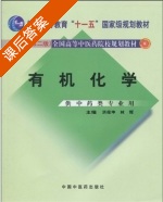 有机化学 第二版 课后答案 (洪筱坤) - 封面