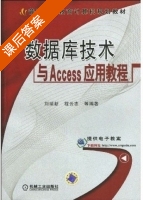数据库技术与ACCESS应用教程 课后答案 (刘瑞新 程云志) - 封面