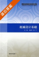 机械设计基础 课后答案 (张永宇 陆宁) - 封面