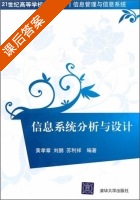信息系统分析与设计 课后答案 (黄孝章 刘鹏) - 封面