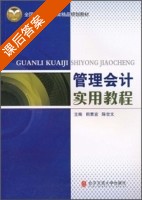 管理会计实用教程 课后答案 (熊素宜 陈世文) - 封面