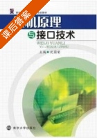微机原理与接口技术 课后答案 (沈国荣) - 封面