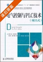 电气控制与PLC技术 项目式 课后答案 (黄中玉 陈梦影) - 封面