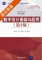 数字设计基础与应用 第二版 课后答案 (邓元庆 关宇) - 封面