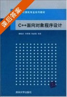 C++面向对象程序设计 课后答案 (龚晓庆 付丽娜) - 封面