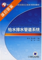 给水排水管道系统 课后答案 (张奎 张志刚) - 封面