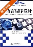 C语言程序设计 课后答案 (胡宏智 王小林) - 封面