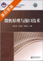 微机原理与接口技术 课后答案 (黄玉清) - 封面