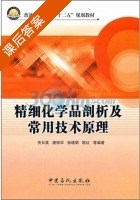 精细化学品剖析及常用技术原理 课后答案 (贾长英 唐丽华) - 封面