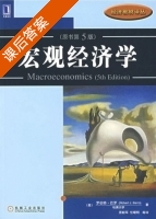 宏观经济学 现代观点 第五版 课后答案 (巴罗) - 封面