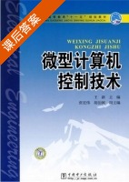 微型计算机控制技术 课后答案 (王新) - 封面