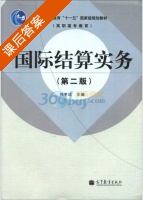 国际结算实务 第二版 课后答案 (林孝成) - 封面