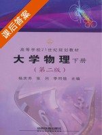 大学物理 第二版 下册 课后答案 (杨庆芬 张闪) - 封面