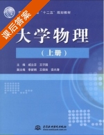大学物理 上册 课后答案 (咸立芬 王子国) - 封面