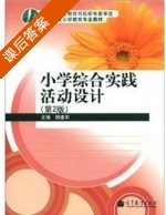 小学综合实践活动设计 第二版 课后答案 (顾建军) - 封面