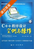c++程序设计实例与操作 课后答案 (於实) - 封面