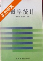 概率统计 课后答案 (曹贤通 李海峰) - 封面