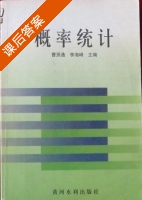 概率统计 课后答案 (曹贤通 李海峰) - 封面
