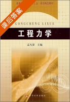 工程力学 课后答案 (孟凡深) - 封面