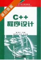C++程序设计 课后答案 (邓振杰) - 封面