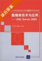 数据库技术与应用 - SQL Server 2005 课后答案 (刘卫国 熊拥军) - 封面