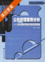 公共管理案例分析 - 公共管理学和法学的双重视角 课后答案 (王丛虎) - 封面