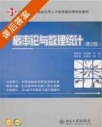 概率论与数理统计 第二版 课后答案 (黄清龙 阮宏顺) - 封面