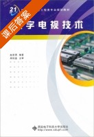 数字电视技术 课后答案 (赵坚勇) - 封面