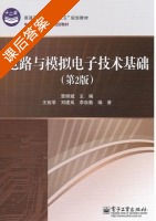 电路与模拟电子技术基础 第二版 课后答案 (查丽斌) - 封面