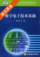 数字电子技术基础 课后答案 (张友汉) - 封面